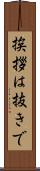 挨拶は抜きで Scroll