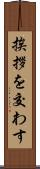 挨拶を交わす Scroll