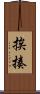挨揍 Scroll