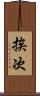 挨次 Scroll