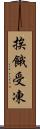 挨餓受凍 Scroll
