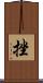 挫 Scroll