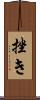 挫き Scroll