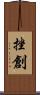 挫創 Scroll