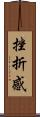 挫折感 Scroll