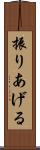 振りあげる Scroll