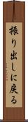 振り出しに戻る Scroll