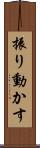 振り動かす Scroll