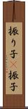 振り子(P) Scroll