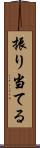 振り当てる Scroll