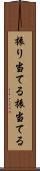 振り当てる Scroll