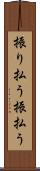 振り払う Scroll