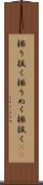 振り抜く Scroll