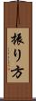 振り方 Scroll