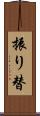 振り替 Scroll