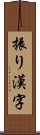 振り漢字 Scroll