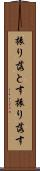 振り落とす Scroll