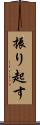 振り起す Scroll