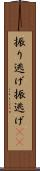 振り逃げ Scroll