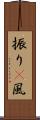 振り(P) Scroll