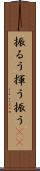 振るう Scroll