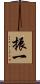 振一 Scroll