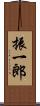 振一郎 Scroll