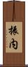 振内 Scroll