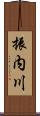 振内川 Scroll