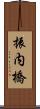 振内橋 Scroll