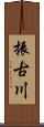 振古川 Scroll