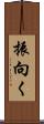 振向く Scroll