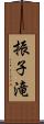 振子滝 Scroll