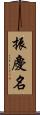 振慶名 Scroll
