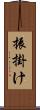 振掛け Scroll