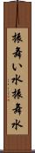 振舞い水 Scroll