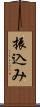 振込み Scroll