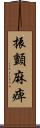 振顫麻痺 Scroll