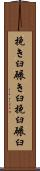 挽き臼 Scroll