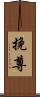 挽尊 Scroll