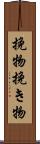 挽物 Scroll