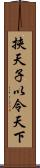 挾天子以令天下 Scroll