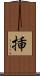 挿 Scroll
