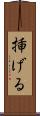 挿げる Scroll