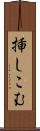 挿しこむ Scroll