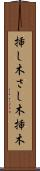 挿し木 Scroll