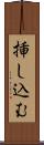 挿し込む Scroll