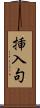 挿入句 Scroll