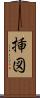 挿図 Scroll