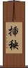 挿秧 Scroll